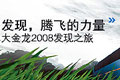 发现，腾飞的力量：大金龙2008发现之旅客车网专题报道