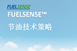 艾里逊FUELSENSE™节油技术策略