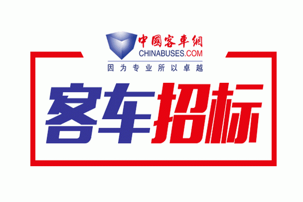 安徽省滁州市定远县城乡公交关于宇通客车、安凯客车新公交项目中标公告