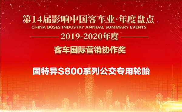 影响中国客车业 固特异斩获“国际营销协作奖”