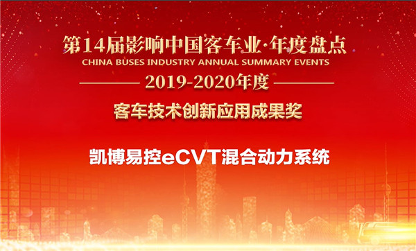 凯博易控eCVT混合动力系统斩获“客车技术创新应用成果奖”