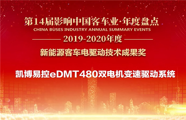 技术强基 凯博易控荣膺“新能源客车电驱动技术成果奖”