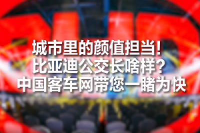 客车届的颜值担当！比亚迪全新公交车长啥样？