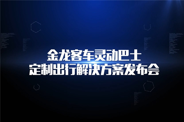 金龙客车灵动解决巴士方案发布