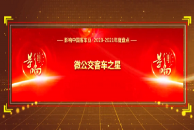 奖项品评|2020-2021年度影响中国客车业“微公交客车之星” 