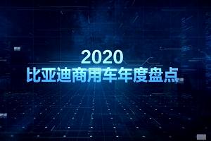 【比亚迪商用车2020年度盘点】回望前路不负初心 全新征程再谱华章