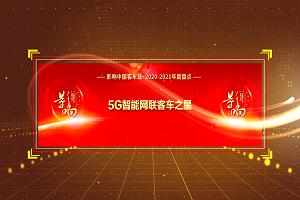 奖项品评|2020-2021年度影响中国客车业“5G智能网联客车之星奖” 