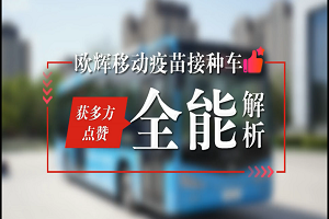 50个社区投放运营，接种超4万余剂次！全能解析福田欧辉移动疫苗接种车 