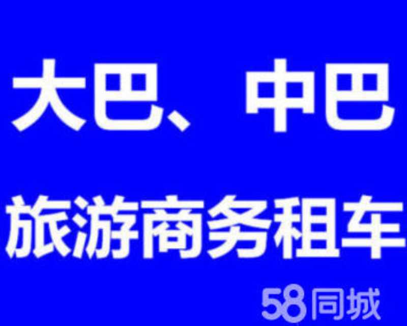 北京租车 通州包车 台湖出租大巴出 次渠大客车租车业务