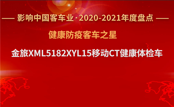助力“健康中国” 金旅移动CT体检车获评“健康防疫客车之星”