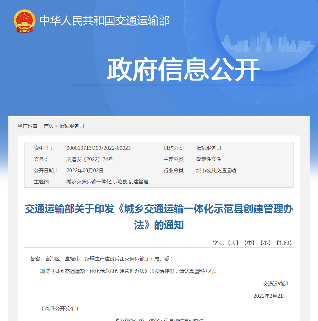 交通部印发《城乡交通运输一体化示范县创建管理办法》的通知