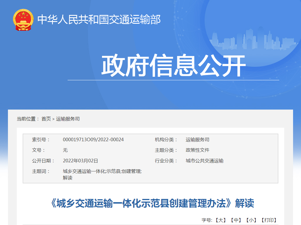 《城乡交通运输一体化示范县创建管理办法》解读