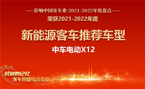 定义智美出行 中车电动X12荣膺“新能源客车推荐车型”