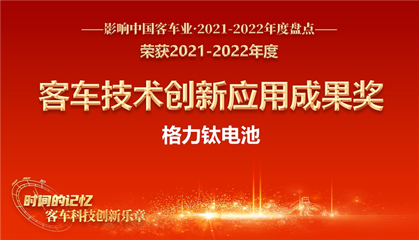 高安全、长寿命、快充放 格力钛电池荣膺“客车技术创新应成果奖”