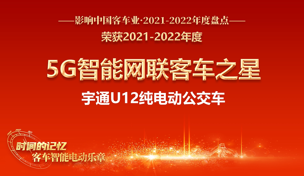 智领向前 宇通U12荣获“5G智能网联客车之星”