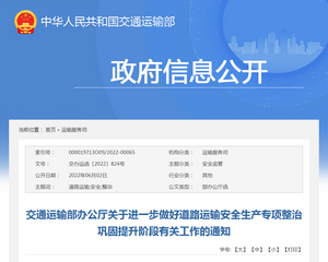 交通运输部：进一步做好道路运输安全生产专项整治巩固提升阶段的通知