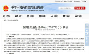 政策解读：《绿色交通标准体系（2022年）》解读