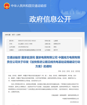 政策解读：《加快推进公路沿线充电基础设施建设行动方案》解读