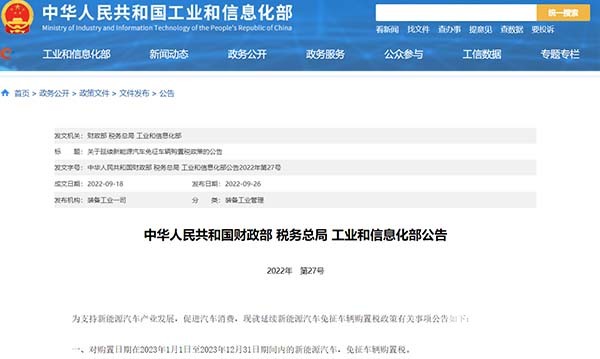 新能源汽车 免征车辆购置税 事项公告