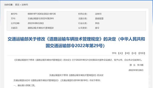 交通运输部 道路运输车辆 技术管理规定 重新公布