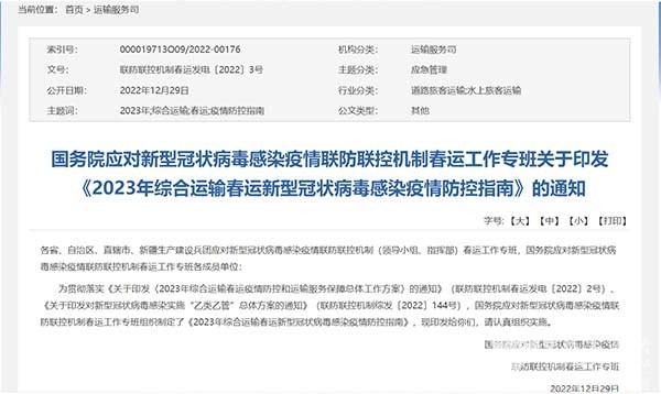 交通运输部 综合运输 春运 防控指南