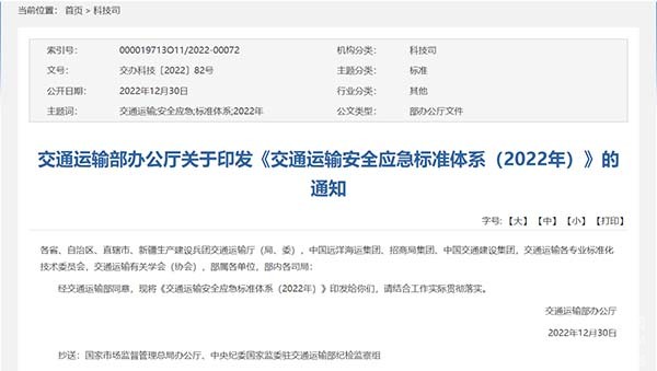 交通运输部 交通运输安全 应急标准体系