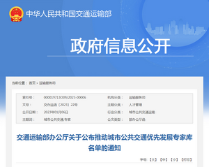 交通运输部：关于公布推动城市公共交通优先发展专家库名单的通知