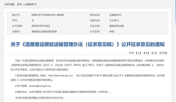 道路客运 接驳运输管理 征求意见稿