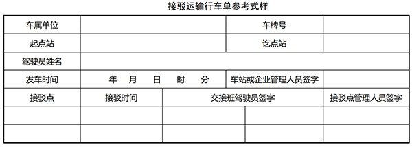 道路客运 接驳运输管理 征求意见稿