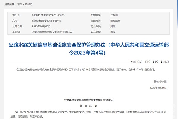 公路 关键信息 基础设施 安全保护 管理办法