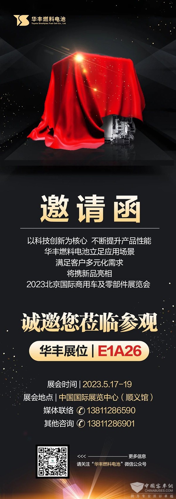 华丰 联合 燃料电池 氢燃料 2023北京道展