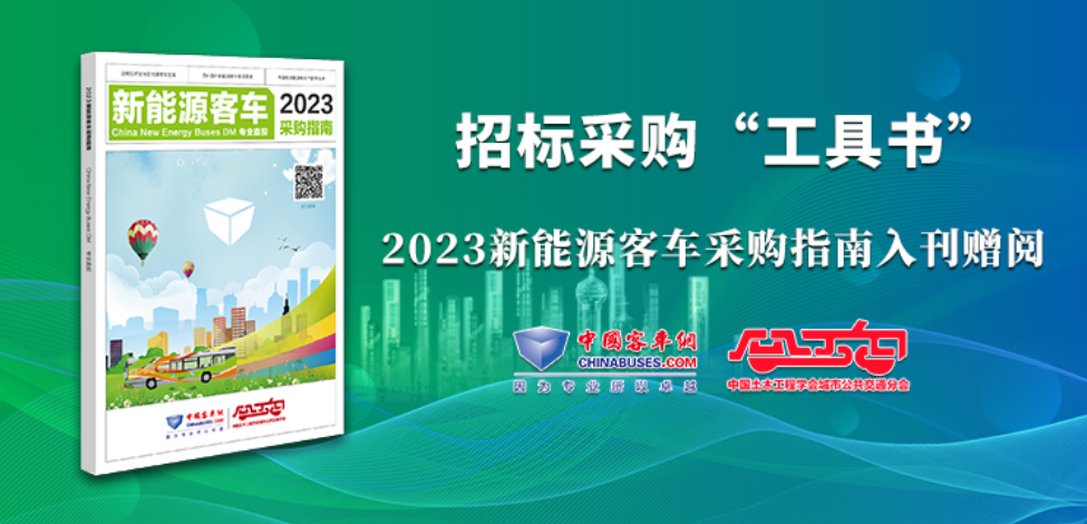 《2023新能源客车采购指南》火热征稿中！