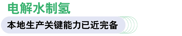 康明斯中国 Accelera 燃料电池 电驱动系统 绿氢制造设备