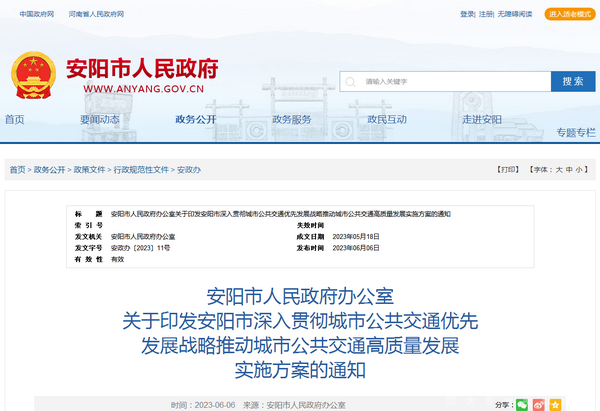 安阳市：深入贯彻城市公共交通优先发展战略实施方案发布