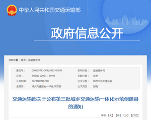 交通运输部：关于公布第三批城乡交通运输一体化示范创建县的通知