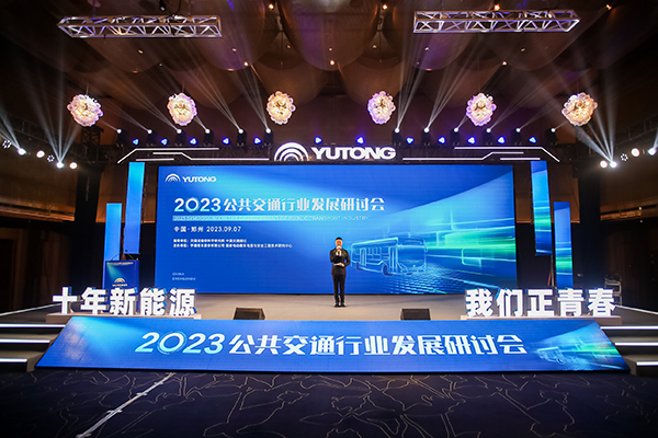 2023公共交通行业发展研讨会