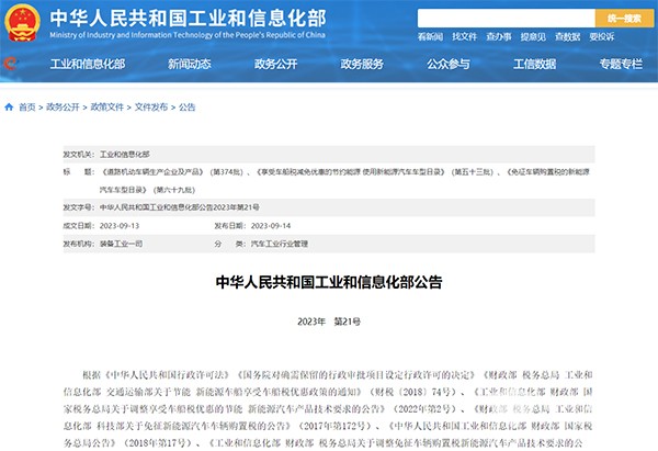 工业和信息化部 新能源汽车 车船税 减免优惠 车辆购置税