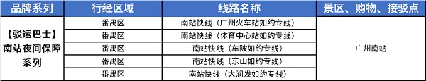 广州公交集团 黄金周 出游计划 守候归途