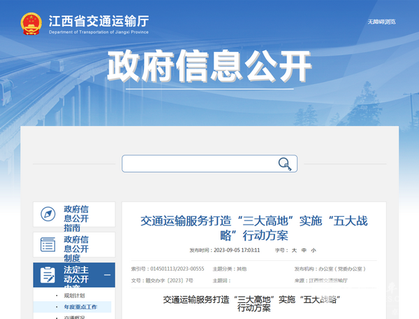江西省交通运输服务打造“三大高地”实施“五大战略”  行动方案发布