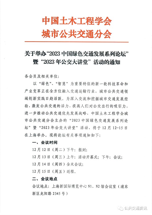 中国土木工程学会 城市公共交通分会 公共交通 优先发展战略