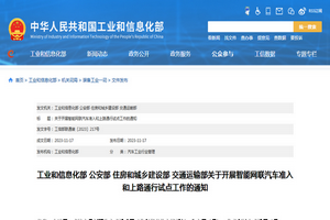 工业和信息化部：智能网联汽车准入和上路通行试点文件发布