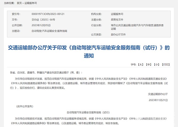 交通运输部 自动驾驶汽车 运输安全 服务指南
