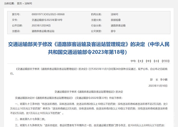道路旅客运输 客运站 管理规定 修改
