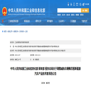 工信部：《关于调整减免车辆购置税新能源汽车产品技术要求的公告》解读