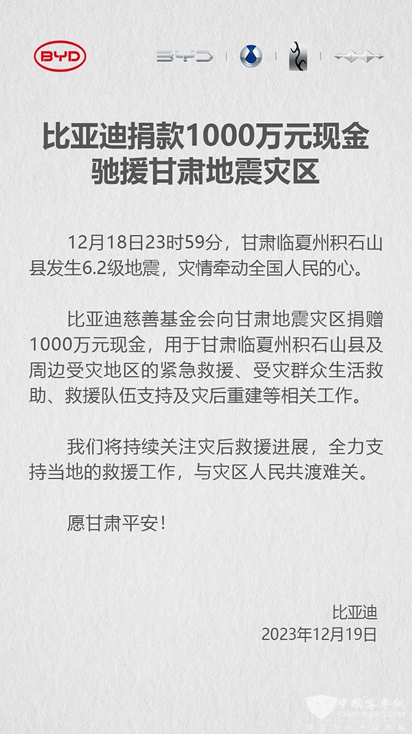 比亚迪 慈善基金会 甘肃地震灾区 1000万元