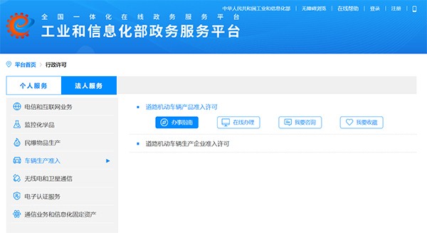 工业和信息化部  道路机动车辆 生产企业 产品准入 办事指南