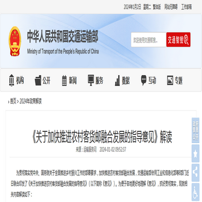 交通运输部：《关于加快推进农村客货邮融合发展的指导意见》解读