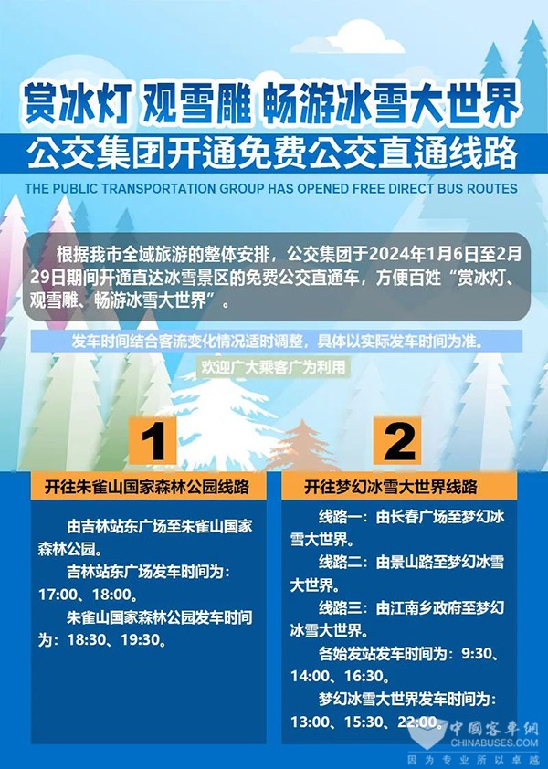 吉林公交集团 冰雪景区 免费公交 直通车