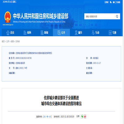 住房城乡建设部：关于全面推进 城市综合交通体系建设的指导意见发布