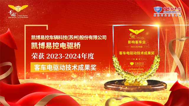 凯博易控电驱桥荣获2023-2024年度客车电驱动技术成果奖